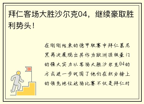 拜仁客场大胜沙尔克04，继续豪取胜利势头！