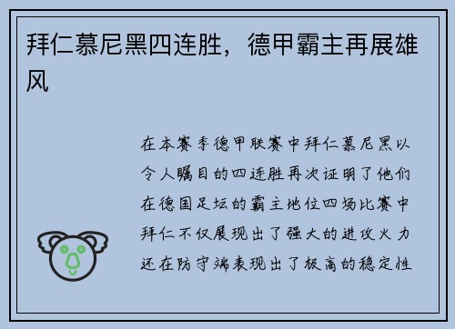 拜仁慕尼黑四连胜，德甲霸主再展雄风
