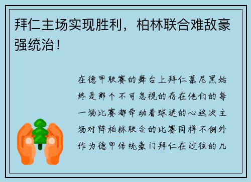拜仁主场实现胜利，柏林联合难敌豪强统治！
