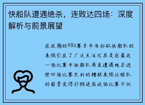 快船队遭遇绝杀，连败达四场：深度解析与前景展望