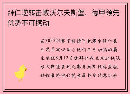 拜仁逆转击败沃尔夫斯堡，德甲领先优势不可撼动