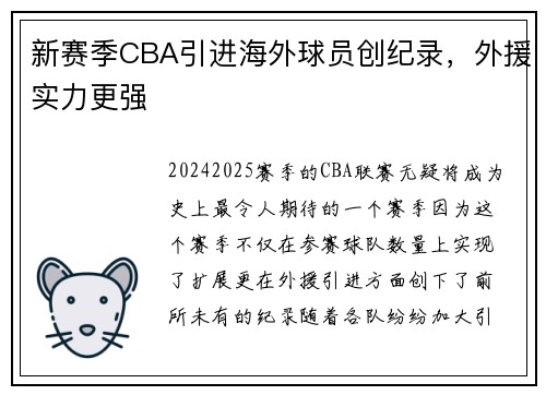 新赛季CBA引进海外球员创纪录，外援实力更强