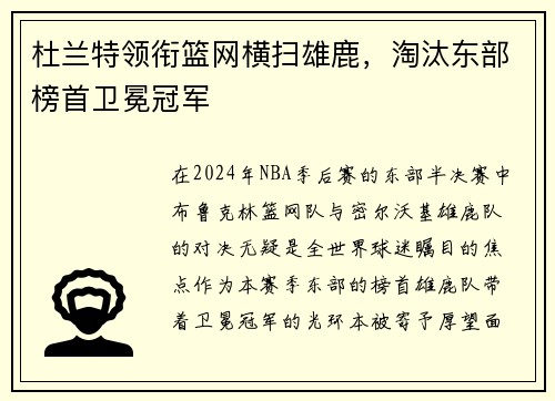 杜兰特领衔篮网横扫雄鹿，淘汰东部榜首卫冕冠军