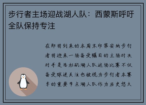 步行者主场迎战湖人队：西蒙斯呼吁全队保持专注