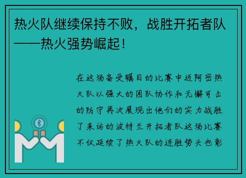 热火队继续保持不败，战胜开拓者队——热火强势崛起！