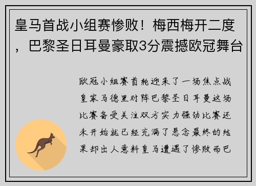 皇马首战小组赛惨败！梅西梅开二度，巴黎圣日耳曼豪取3分震撼欧冠舞台