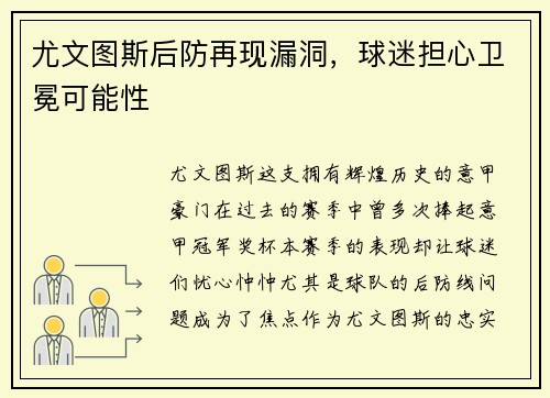 尤文图斯后防再现漏洞，球迷担心卫冕可能性