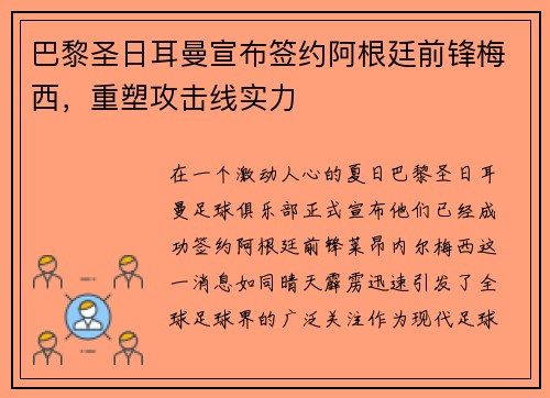 巴黎圣日耳曼宣布签约阿根廷前锋梅西，重塑攻击线实力