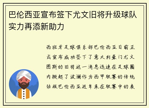 巴伦西亚宣布签下尤文旧将升级球队实力再添新助力