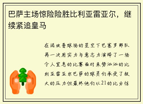 巴萨主场惊险险胜比利亚雷亚尔，继续紧追皇马