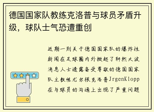 德国国家队教练克洛普与球员矛盾升级，球队士气恐遭重创