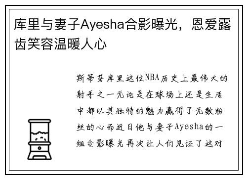 库里与妻子Ayesha合影曝光，恩爱露齿笑容温暖人心