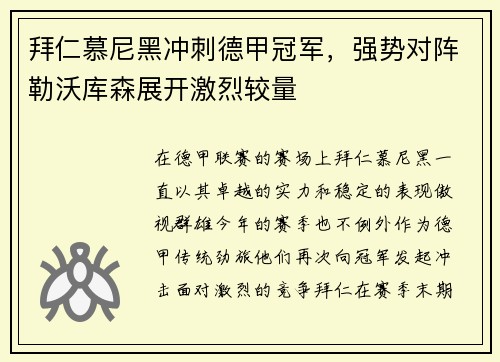 拜仁慕尼黑冲刺德甲冠军，强势对阵勒沃库森展开激烈较量