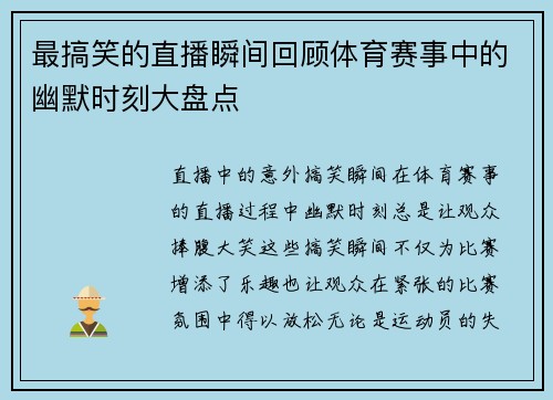 最搞笑的直播瞬间回顾体育赛事中的幽默时刻大盘点