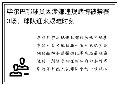 毕尔巴鄂球员因涉嫌违规赌博被禁赛3场，球队迎来艰难时刻