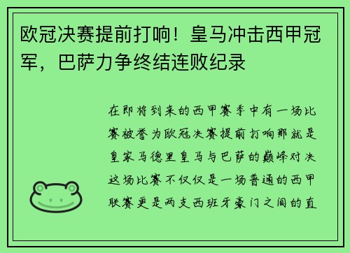 欧冠决赛提前打响！皇马冲击西甲冠军，巴萨力争终结连败纪录
