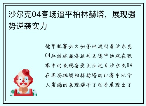 沙尔克04客场逼平柏林赫塔，展现强势逆袭实力