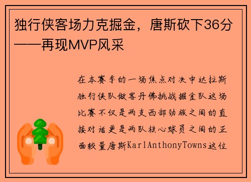 独行侠客场力克掘金，唐斯砍下36分——再现MVP风采