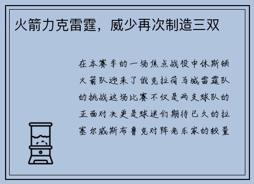 火箭力克雷霆，威少再次制造三双