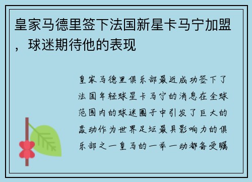 皇家马德里签下法国新星卡马宁加盟，球迷期待他的表现