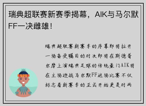 瑞典超联赛新赛季揭幕，AIK与马尔默FF一决雌雄！