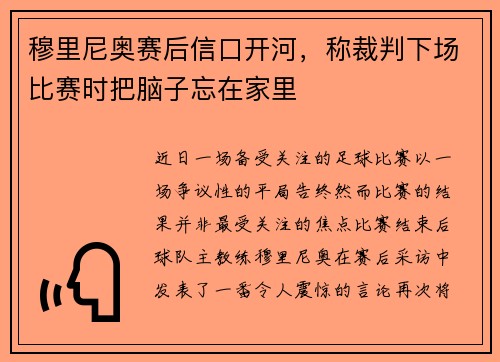 穆里尼奥赛后信口开河，称裁判下场比赛时把脑子忘在家里