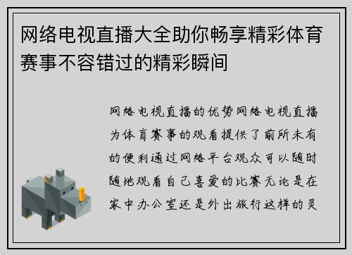 网络电视直播大全助你畅享精彩体育赛事不容错过的精彩瞬间