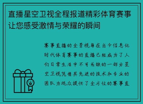 直播星空卫视全程报道精彩体育赛事让您感受激情与荣耀的瞬间